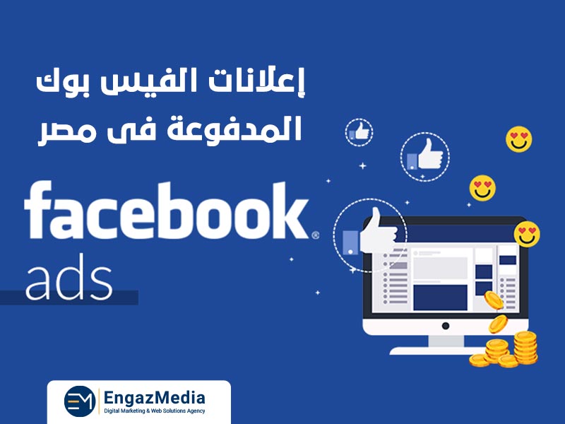 إعلانات الفيس بوك المدفوعة في مصر