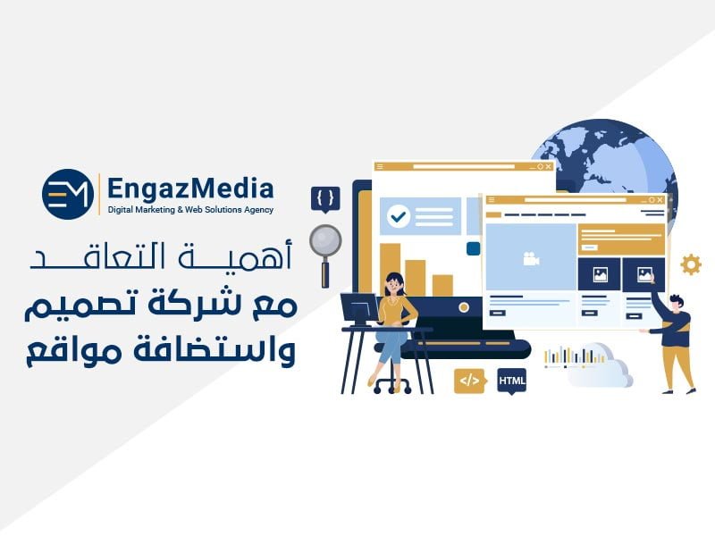 أهمية-التعاقد-مع-شركة-تصميم-واستضافة-مواقع