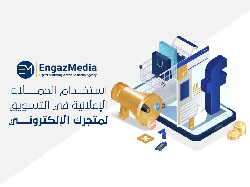 استخدام-الحملات-الإعلانية-في-التسويق-لمتجرك-الإلكتروني