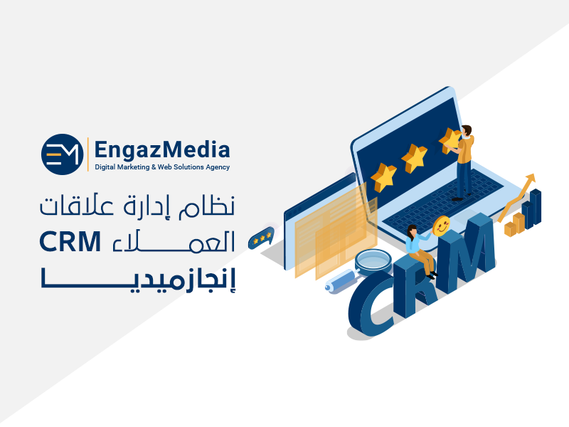 نظام إدارة علاقات العملاء CRM إنجازميديا شركة إنجاز ميديا EngazMedia