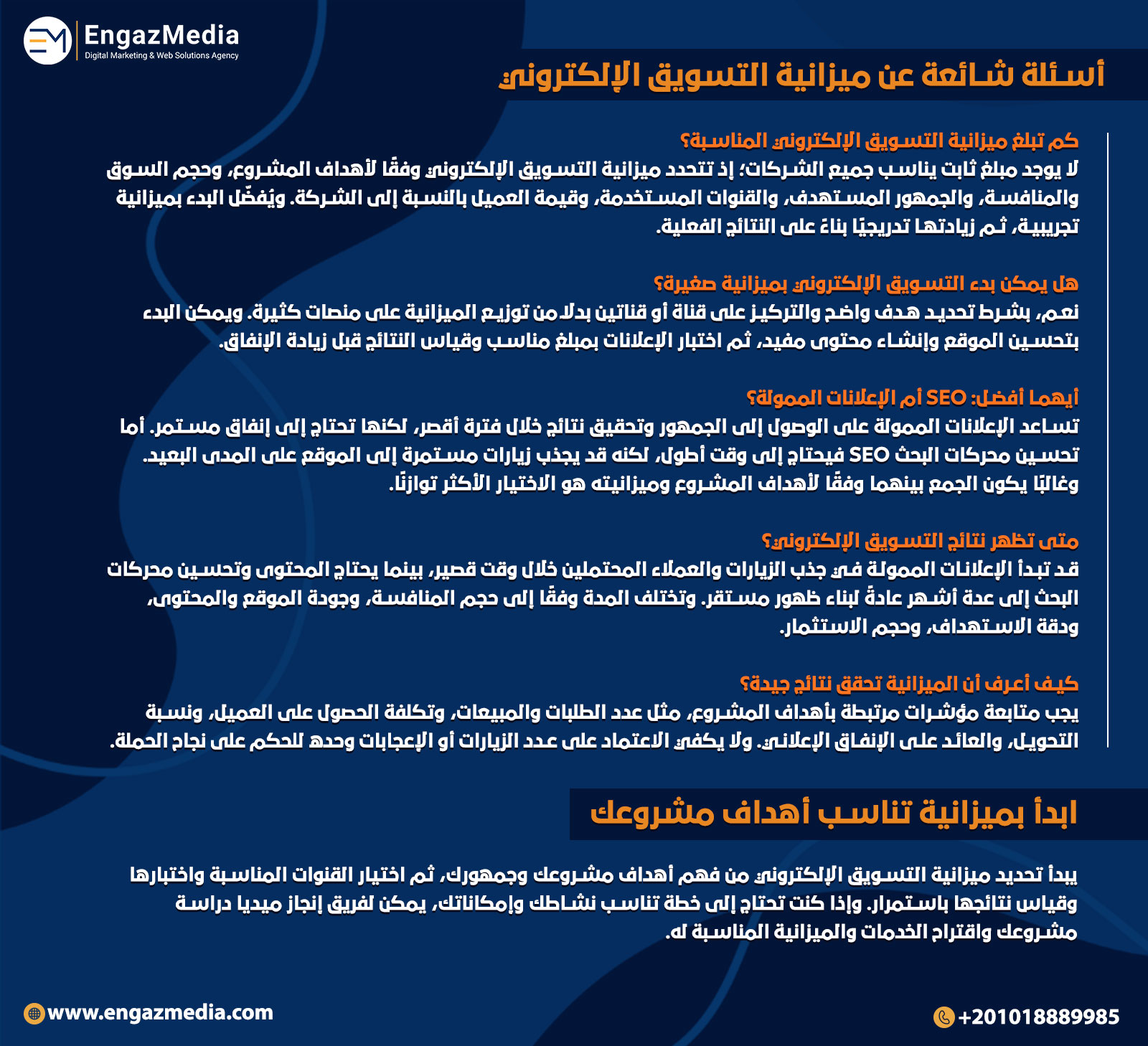 أسئلة شائعة عن ميزانية التسويق الإلكتروني