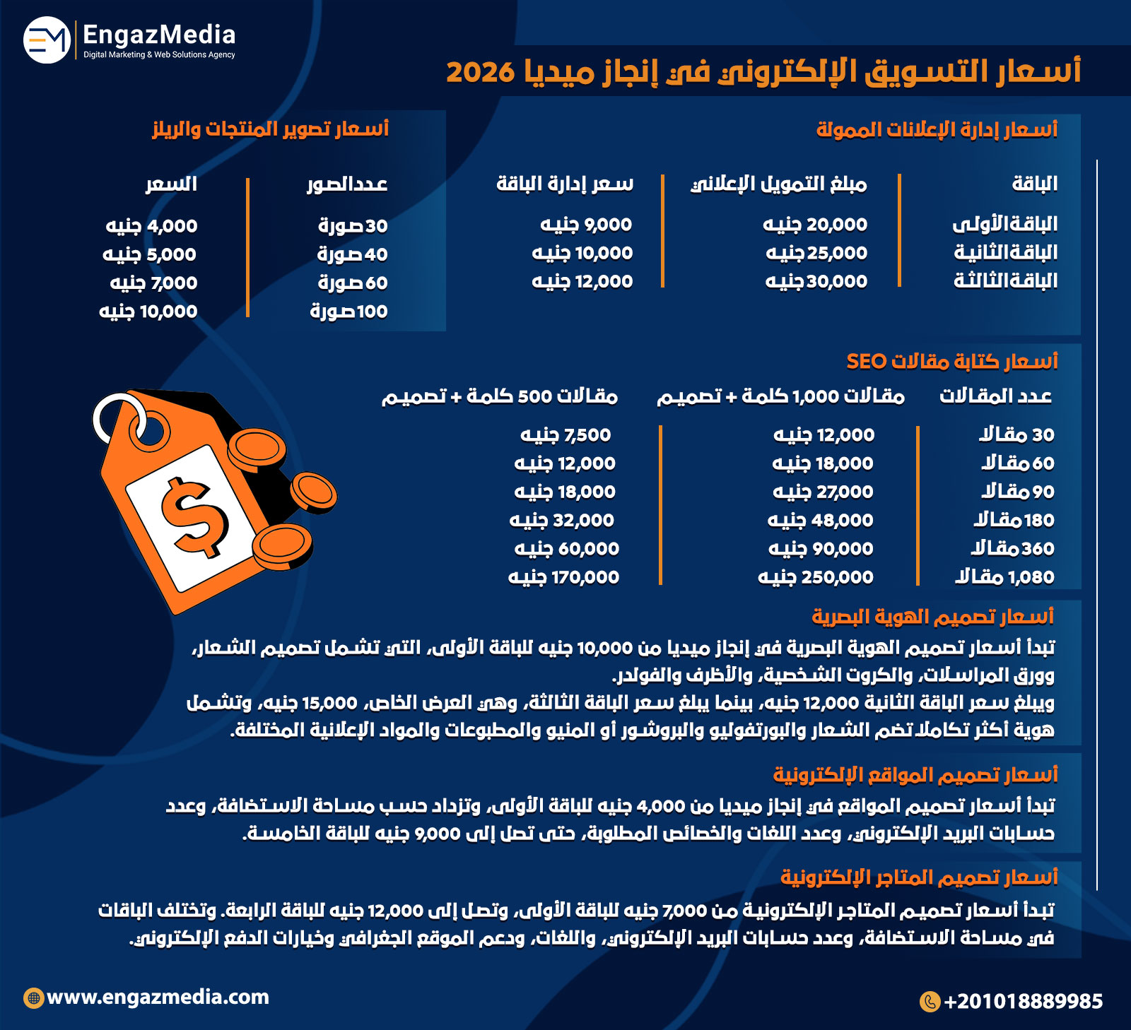 أسعار التسويق الإلكتروني في إنجاز ميديا 2026