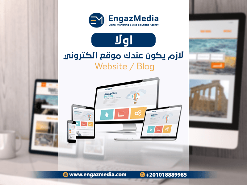 أولا: لازم يكون عندك موقع الكتروني Website / Blog:-