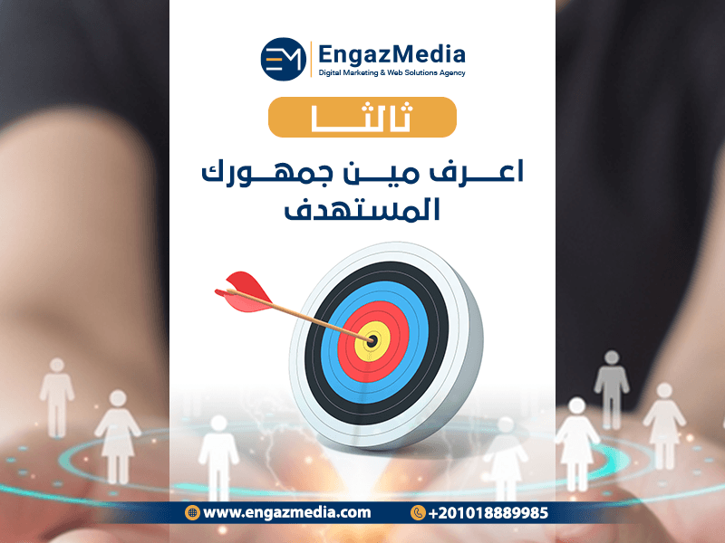 ثالثا: اعرف مين جمهورك المستهدف:-