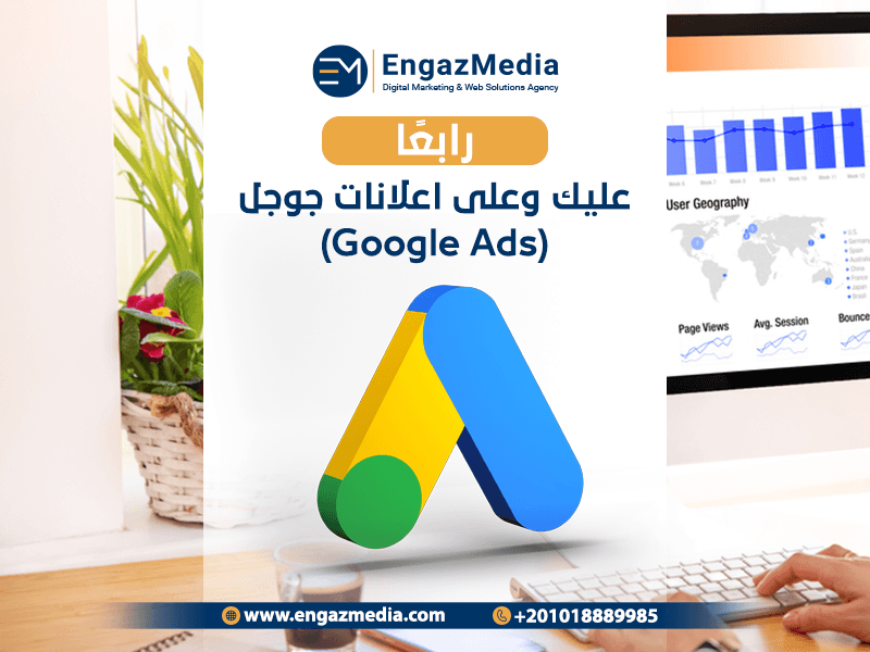 رابعاً: عليك وعلى اعلانات جوجل (Google Ads):-