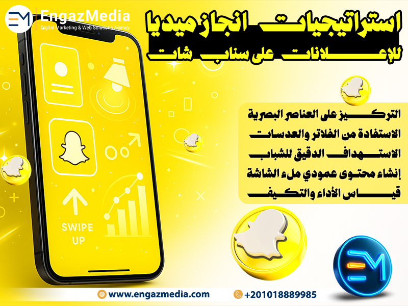 استراتيجيات انجاز ميديا للإعلانات على سناب شات: