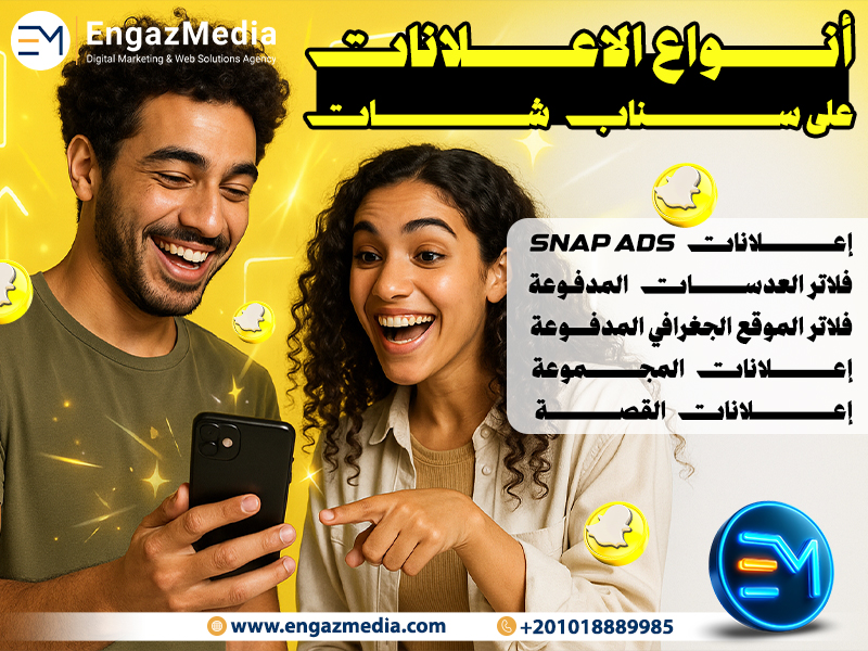 أنواع الاعلانات على سناب شات: