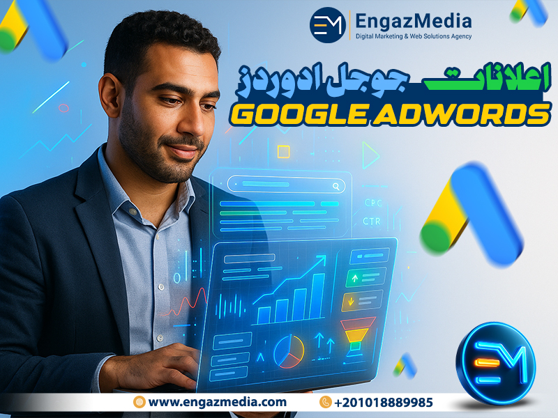 اعلانات جوجل ادوردز Google AdWords: