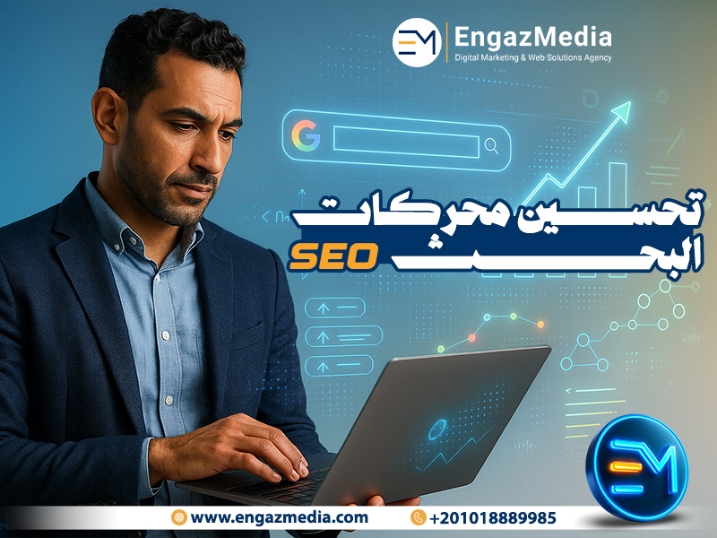تحسين محركات البحث  SEO:
