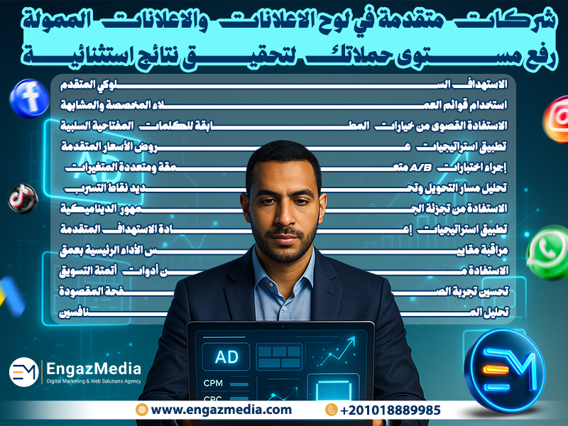 شركات متقدمة في لوح الاعلانات والاعلانات الممولة: رفع مستوى حملاتك لتحقيق نتائج استثنائية