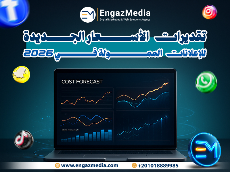 تقديرات الأسعار الجديدة للإعلانات الممولة في 2026: 