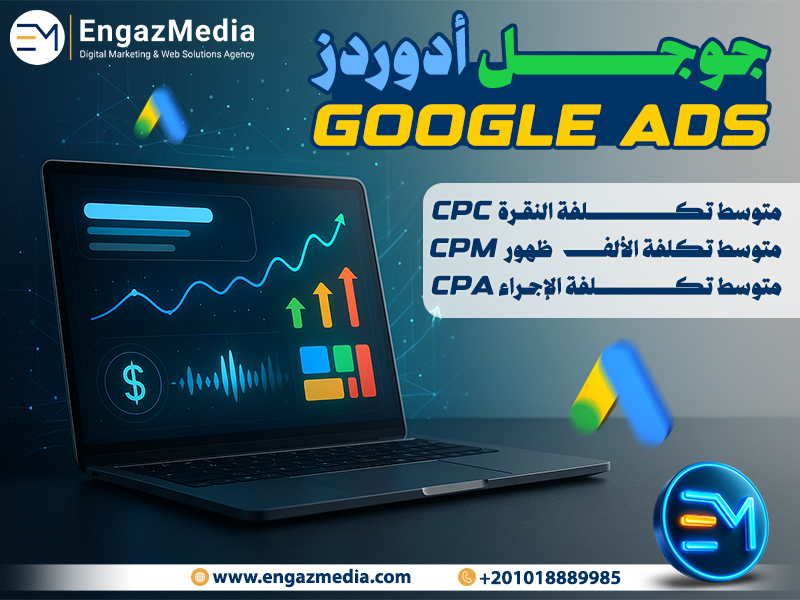 1. جوجل أدوردز (Google Ads): 