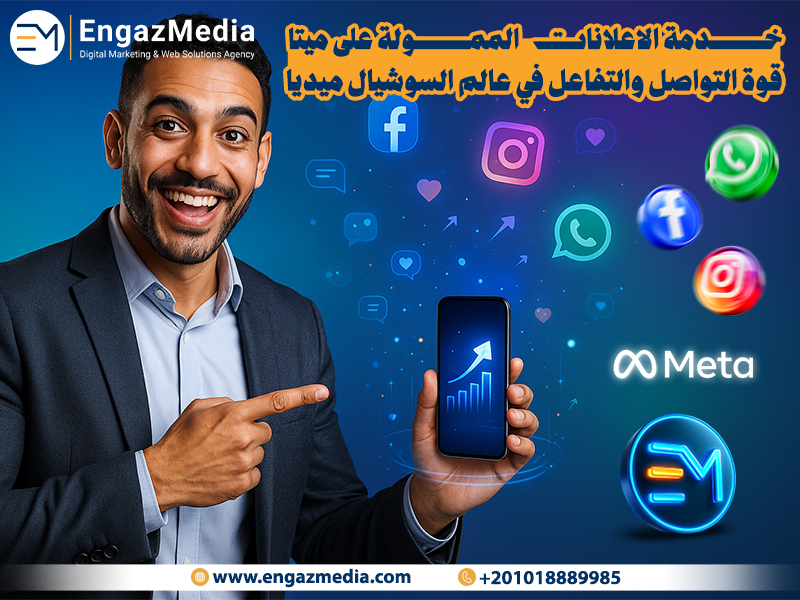  خدمة الاعلانات الممولة على ميتا (فيسبوك، انستجرام، وواتساب): قوة التواصل والتفاعل في عالم السوشيال ميديا