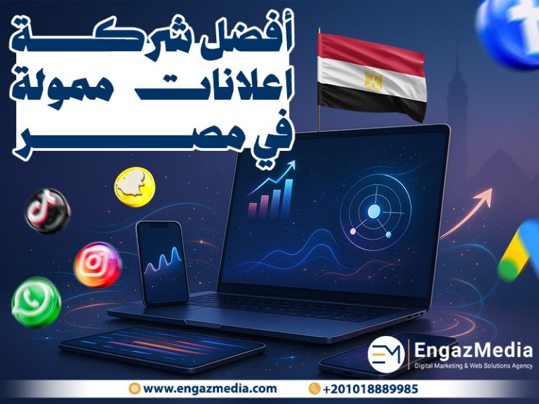 أفضل شركة اعلانات ممولة في مصر 