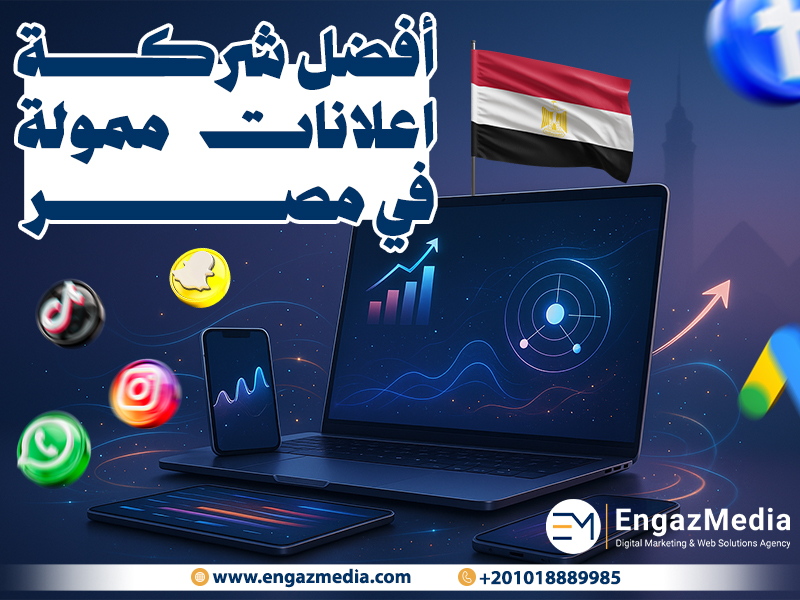 أفضل شركة اعلانات ممولة في مصر 