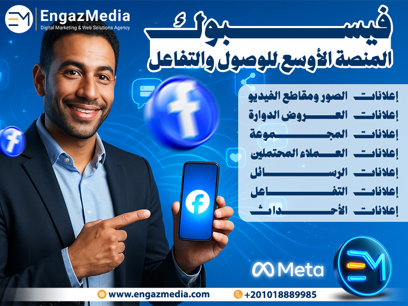 فيسبوك: المنصة الأوسع للوصول والتفاعل