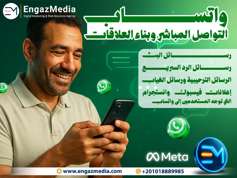 واتساب: التواصل المباشر وبناء العلاقات: