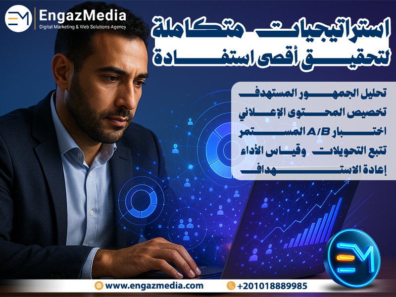 استراتيجيات متكاملة لتحقيق أقصى استفادة: 
