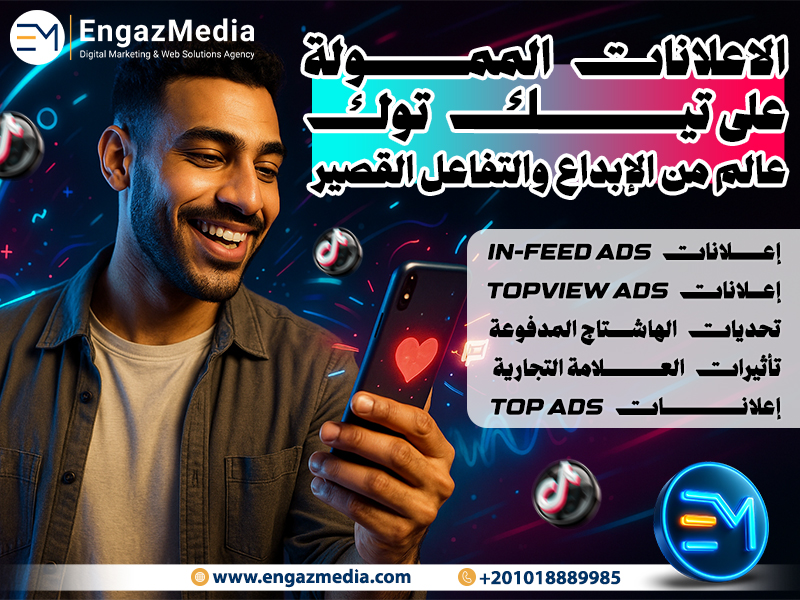 الاعلانات الممولة على تيك توك: عالم من الإبداع والتفاعل القصير 