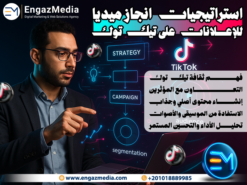 استراتيجيات انجاز ميديا للإعلانات على تيك توك: