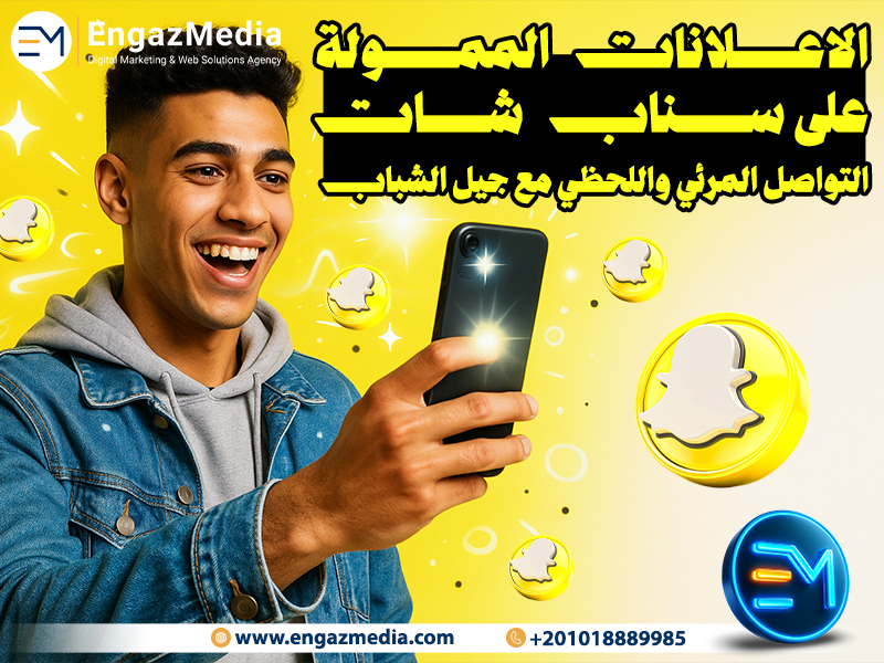 الاعلانات الممولة على سناب شات: التواصل المرئي واللحظي مع جيل الشباب 