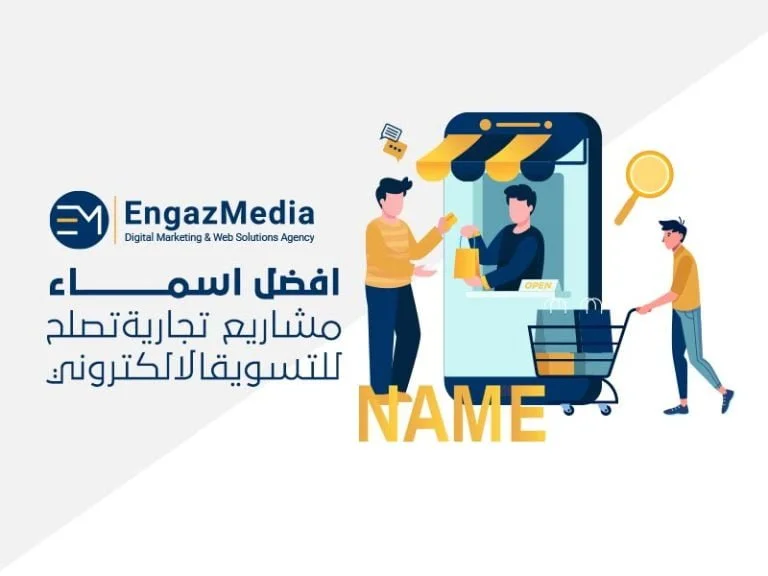 افضل-اسماء-مشاريع-تجارية-تصلح-للتسويق-الالكتروني