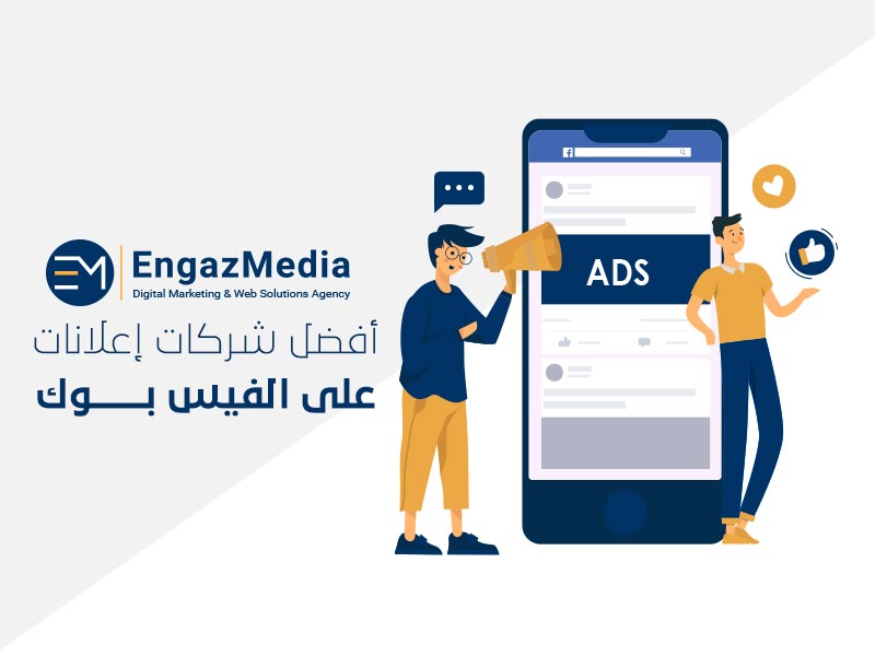 أفضل-شركات-إعلانات-على-الفيس-بوك