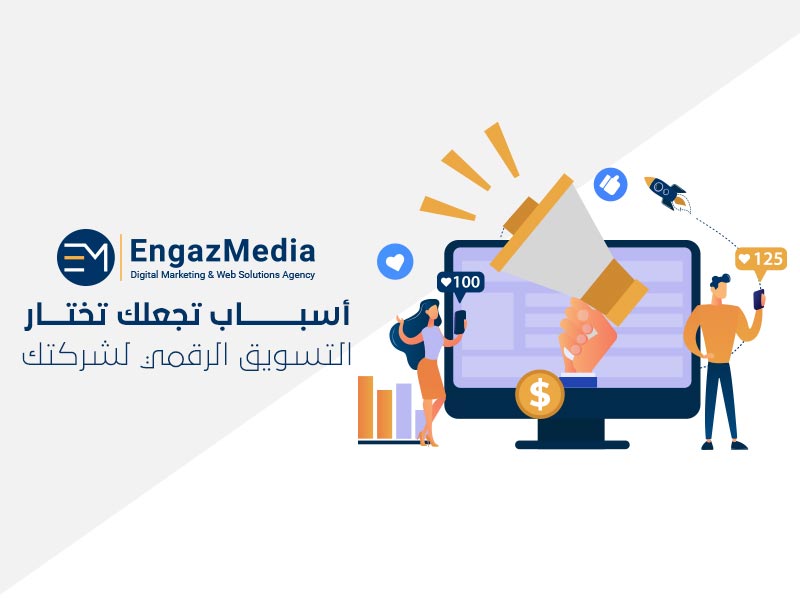 أسباب-تجعلك-تختار-التسويق-الرقمي-لشركتك