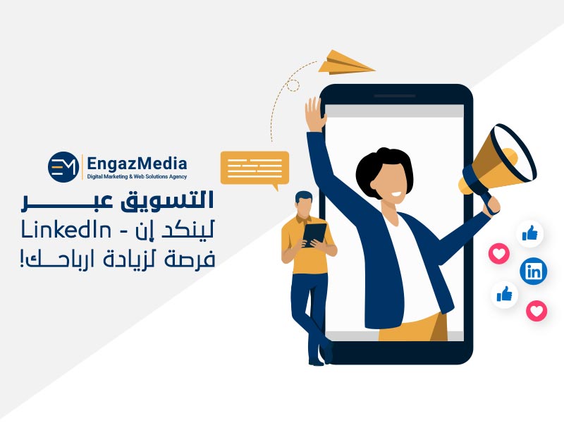 التسويق-عبر-لينكد-إن---LinkedIn-…-فرصة-لزيادة-ارباحك!