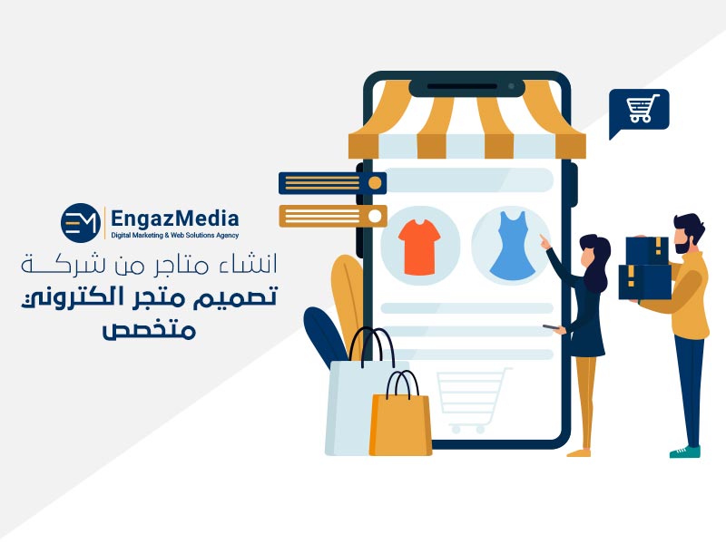 انشاء-متاجر-من-شركة-تصميم-متجر-الكتروني-متخصص