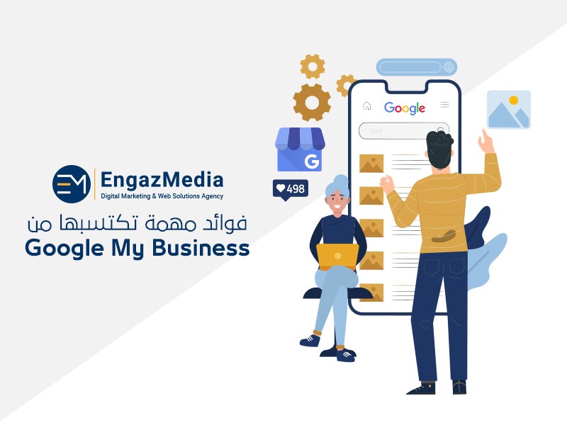 فوائد-مهمة-تكتسبها-من-Google-My-Business