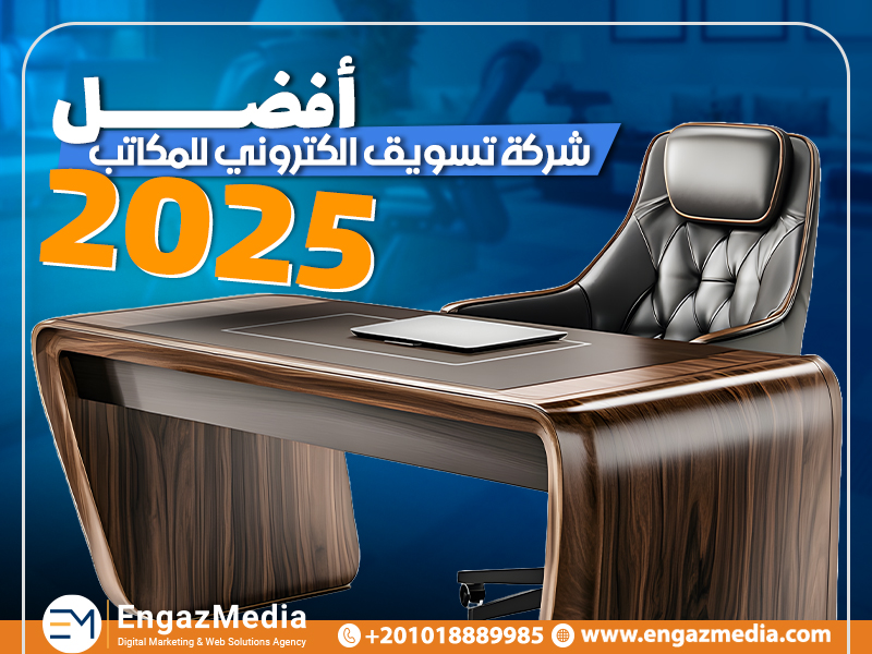 أفضل شركة تسويق الكتروني للمكاتب 2025