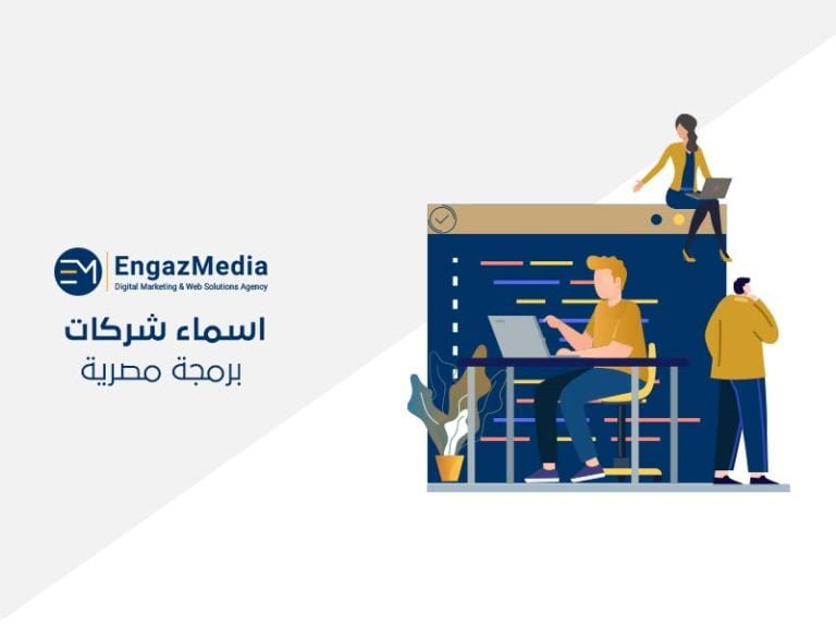 اسماء-شركات-برمجة-مصرية