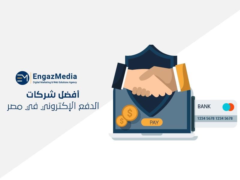 أفضل-شركات-الدفع-الكتروني-في-مصر