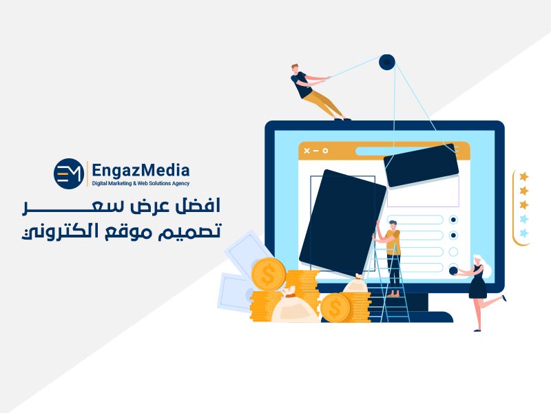 افضل عرض سعر تصميم موقع الكتروني شركة إنجاز ميديا Engazmedia