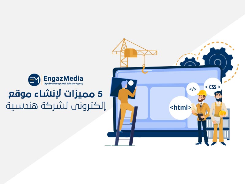 5-مميزات-لإنشاء-موقع-إلكترونى-لشركة-هندسية