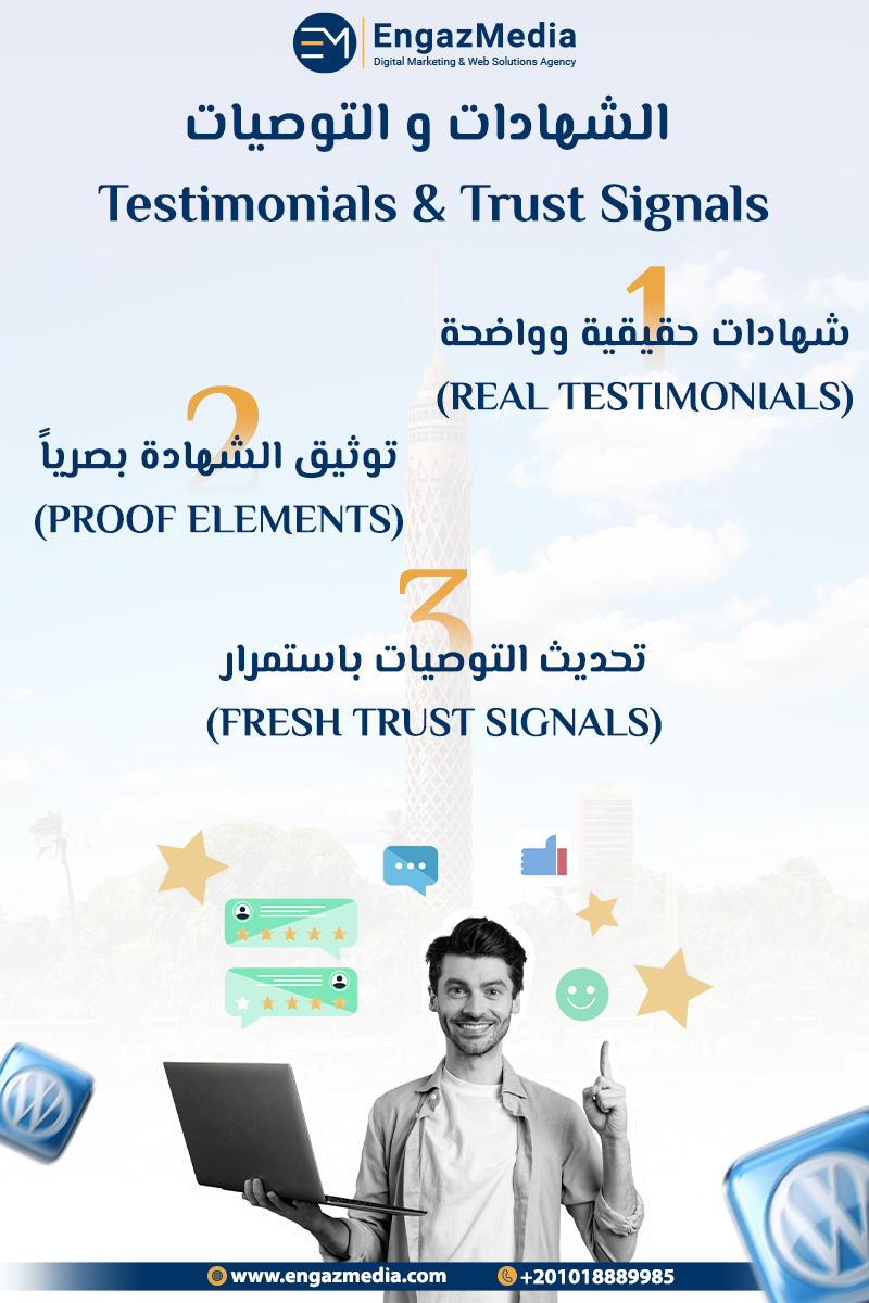 الشهادات – التوصيات (Testimonials & Trust Signals)