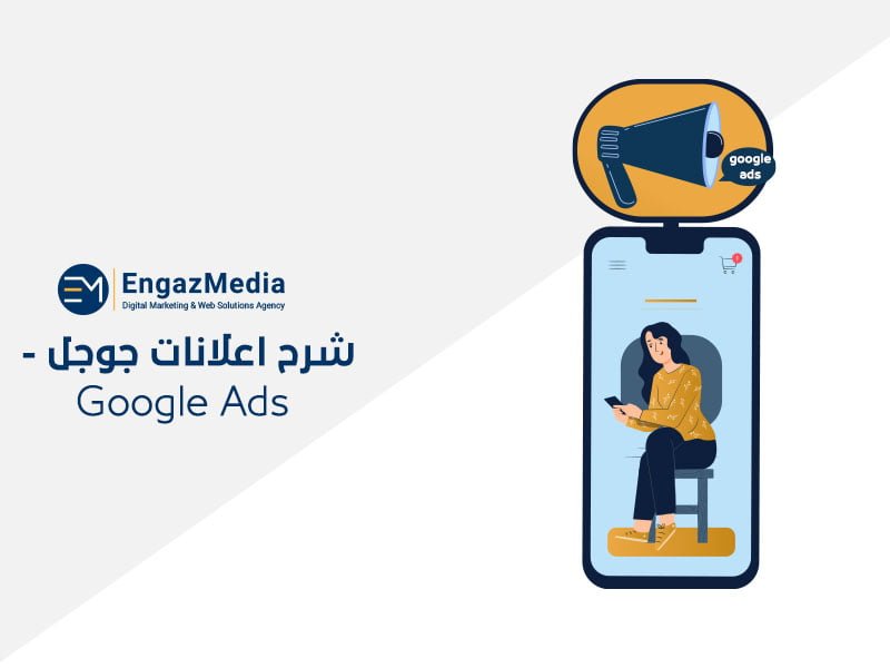 شرح اعلانات جوجل - Google Ads