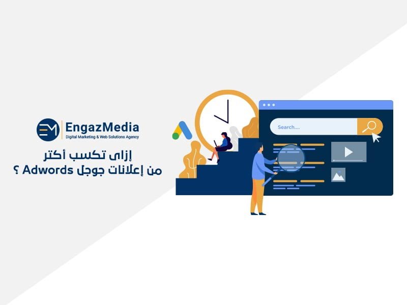إزاى-تكسب-أكتر-من-إعلانات-جوجل-adwords-؟