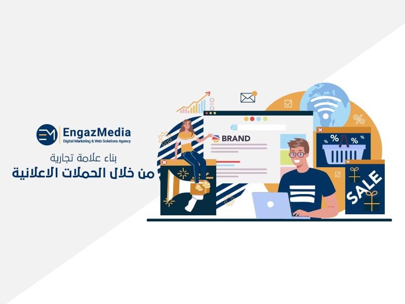بناء علامة تجارية من خلال الحملات الاعلانية