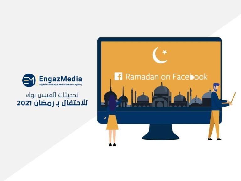 تحديثات-الفيس-بوك-للاحتفال-بـ-رمضان-2021