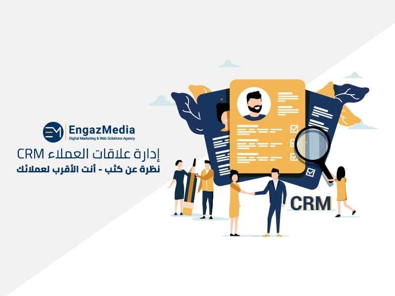 إدارة علاقات العملاء CRM نظرة عن كثب شركة إنجاز ميديا EngazMedia