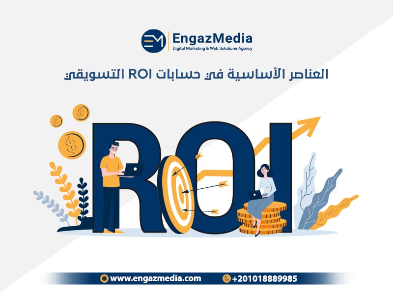 العناصر الأساسية في حسابات ROI التسويقي