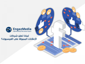 لماذا تعلن شركات الإعلانات الممولة على الفيسبوك؟