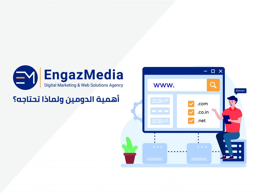 أهمية الدومين ولماذا تحتاجه؟