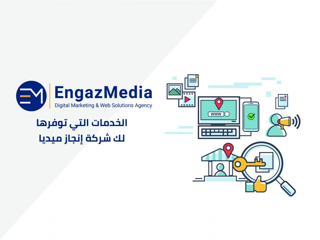 الخدمات التي توفرها لك شركة إنجاز ميديا