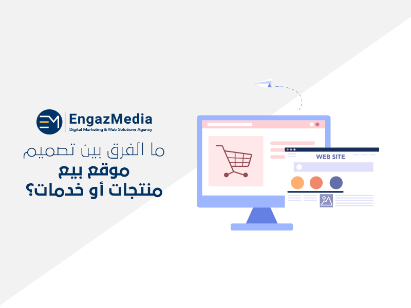 الفرق بين تصميم موقع بيع منتجات أو خدمات