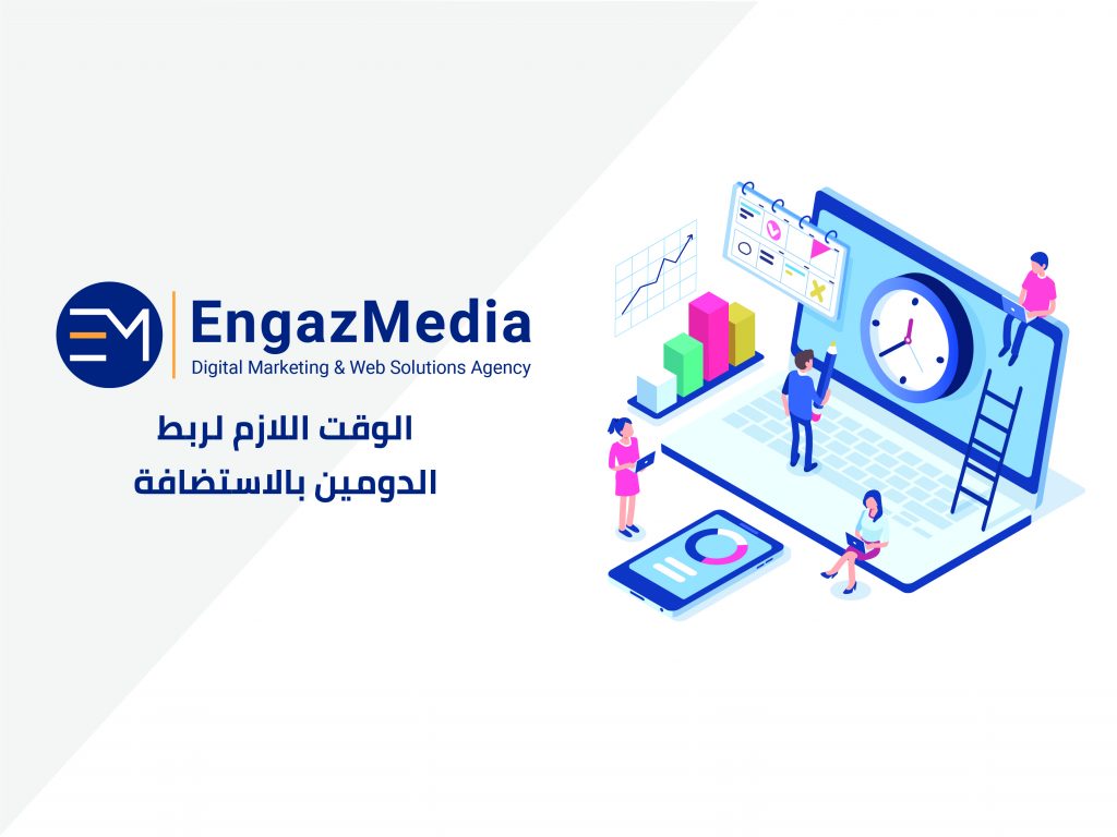 الوقت اللازم لربط الدومين بالاستضافة