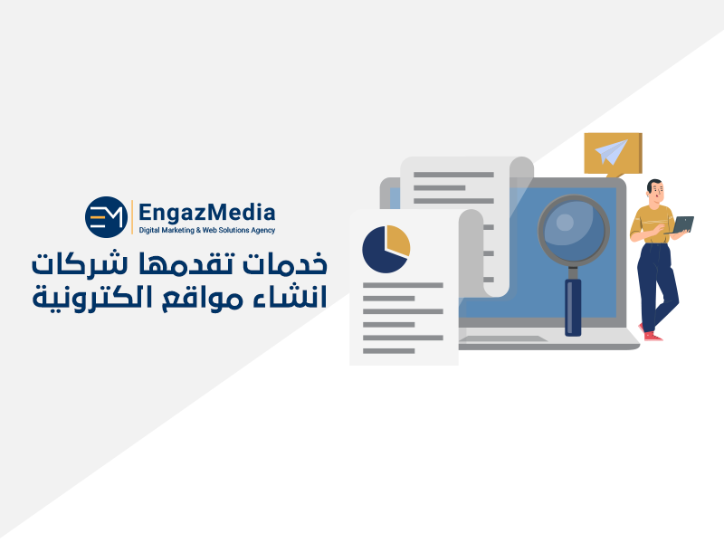 خدمات تقدمها شركات انشاء مواقع الكترونية