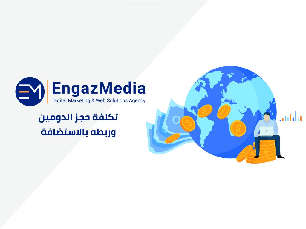 تكلفة حجز الدومين وربطه بالاستضافة